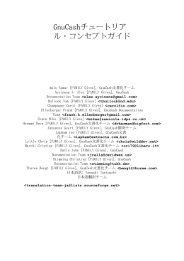 GnuCashチュートリアル・コンセプトガイド