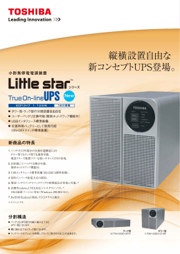 縦横設置自由な 新コンセプトUPS登場。