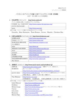 パリのコンセプトストアが扱う日本アパレルブランドの例