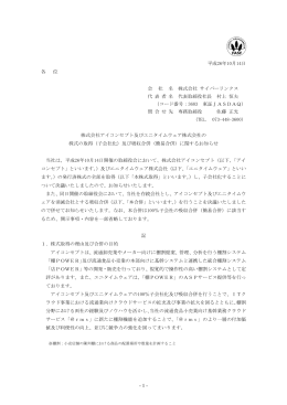 （子会社化）及び吸収合併（簡易合併）