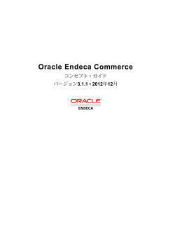 Oracle Endeca Commerce: コンセプト・ガイド