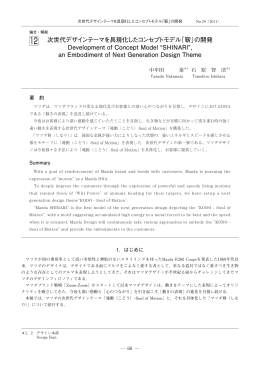 次世代デザインテーマを具現化したコンセプトモデル「靭」の開発