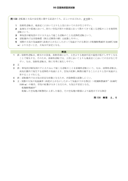99 回薬剤師国家試験 問 138 逆転層と大気の安定度に関する記述のうち