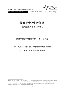 最低賃金と生活保護1 - WEST論文研究発表会