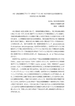 HIV 逆転写酵素プライマーtRNALYS3 の HIV 粒子内取り込みを阻害