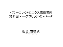 パワーエレクトロニクス講義資料 第11回 ハーフブリッジインバータ 担当