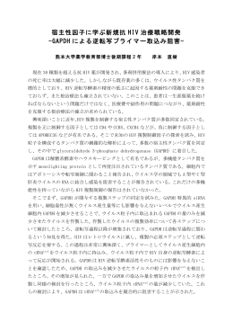 宿主性因子に学ぶ新規抗 HIV 治療戦略開発