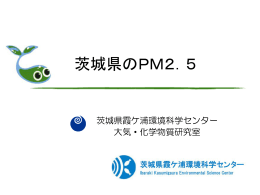 茨城県のPM2.5について - 茨城県霞ケ浦環境科学センター