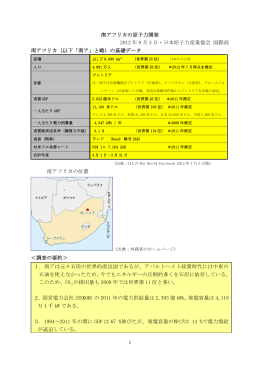 南アフリカの原子力開発 - 一般社団法人 日本原子力産業協会