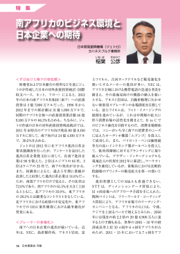南アフリカのビジネス環境と 日本企業への期待