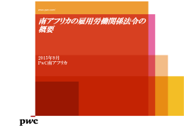 南アフリカの雇用労働関係法令の 概要