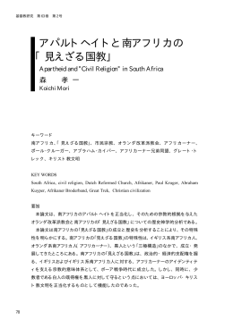 アパルトヘイトと南アフリカの 「見えざる国教」
