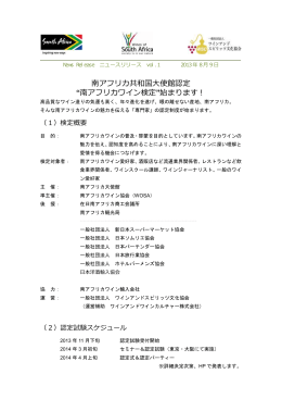 南アフリカ共和国大使館認定 &ldquo;南アフリカワイン検定&rdquo;始まります！