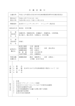 会 議 記 録 ⑴