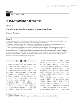 自動車用部材向け外観検査技術