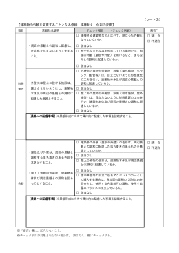 （シート②） 【建築物の外観を変更することとなる修繕、模様替え、色彩の