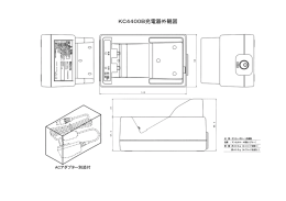 KC4400B充電器外観図