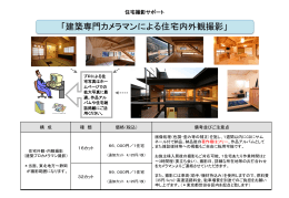 「建築専門カメラマンによる住宅内外観撮影」