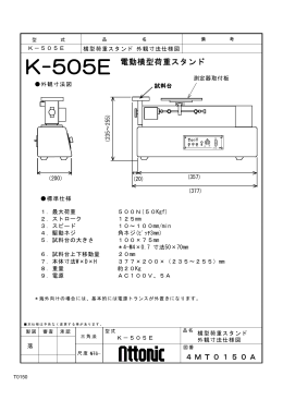 K－505E 横型荷重スタンド 外観寸法仕様図 標準仕様 1．最大荷重