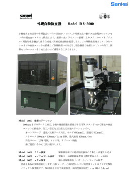 外観自動検査機 Model IMS-3000
