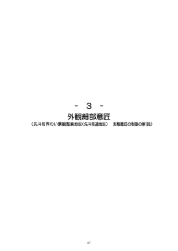 - 3 - 外観細部意匠