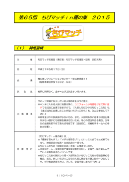 第65回 ちびマッチin雁の巣 2015