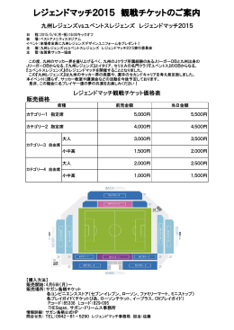 レジェンドマッチ2015 観戦チケットのご案内