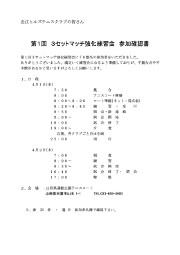 第1回 3セットマッチ強化練習会 参加確認書