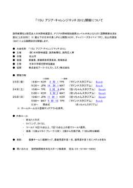 「15U アジア・チャレンジマッチ 2012」開催について