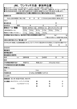 JML ワンマッチ大会 参加申込書