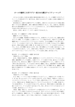 オール早慶明三大学ラグビー東日本大震災チャリティーマッチ