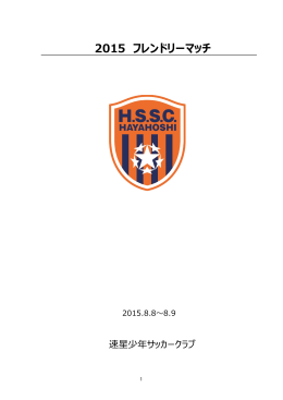 2015 フレンドリーマッチ - 少年サッカー｜富山市｜MIZUHASHI-FC