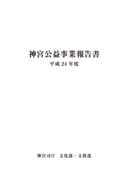 『神宮公益事業報告書』の刊行によせて