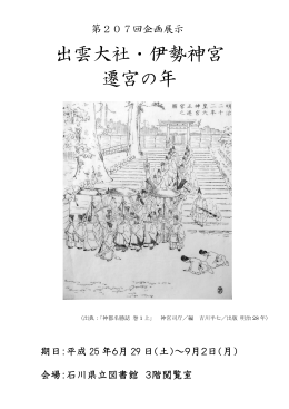 出雲大社・伊勢神宮 遷宮の年
