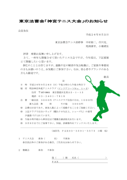 東京法曹会「神宮テニス大会」のお知らせ
