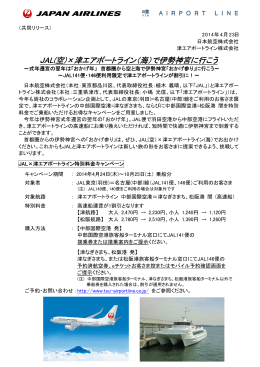 JAL(空)×津エアポートライン（海）で伊勢神宮に行こう
