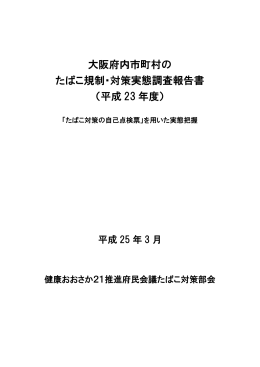 大阪府内市町村の たばこ規制・対策実態調査報告書 （平成 23 年度）
