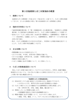第3次島根県たばこ対策指針の概要（97KByte）