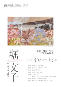 「堀 文子 一所不住・旅 展」案内（PDF）