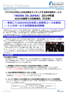 『WORK IN JAPAN』2014年度 ASEAN諸国での