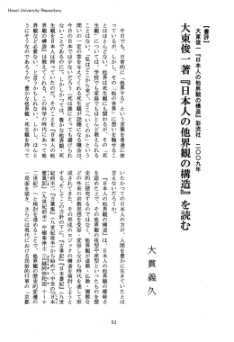 大東俊一箸『n口本人の他界観の構造』を読む