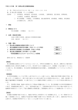 議事録 - 岡山県立図書館