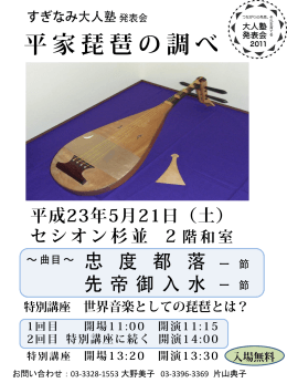 平家琵琶の調べ ～すぎなみ大人塾 発表会～ (PDF書類, 552436 byte)