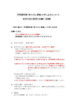 学習資料展「昔のくらし探検」の申し込みについて 見学方法の変更の