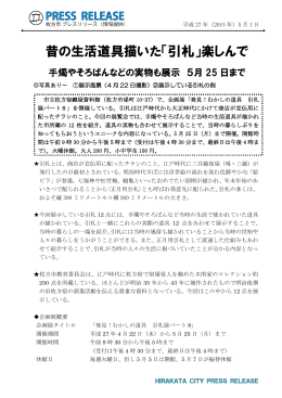 1日 昔の生活道具描いた「引札」楽しんで （PDFファイル・409KB）