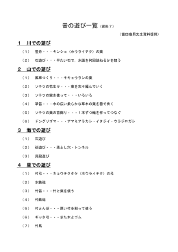 昔の遊び一覧（資料7）