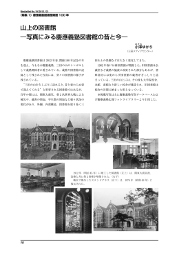 山上の図書館 ―写真にみる慶應義塾図書館の昔と今―