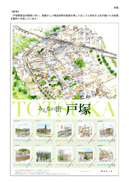 別紙 【参考】 戸塚駅周辺の開発に伴い、昔懐かしい商店街等の風景を