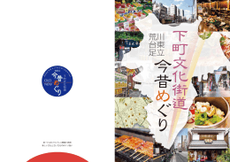 今 昔 め ぐ 道 - 下町文化街道 今昔めぐり