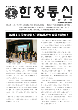 済州 4.3 民衆抗争 60 周年集会を大阪で開催！
